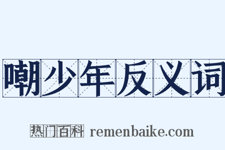 嘲少年反义词是什么意思的图片